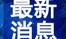 韶关学院爆料新闻最新视频,揭秘校园热点事件背后的真相