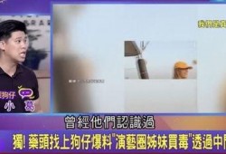 葛斯齐最新爆料黄姓艺人,真相背后令人震惊！