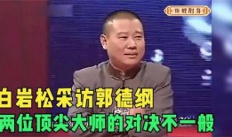 大师爆料郭德纲视频