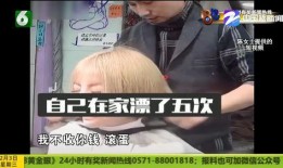 杭州理发师爆料视频曝光