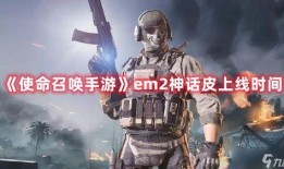 使命召唤最新爆料返场神话,神话归来，经典重现！