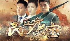 民兵康宝在线观看36,在线观看36集，揭秘传奇英雄的英勇事迹