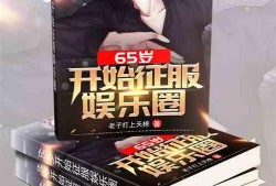 吃瓜娱乐圈综艺小说在线阅读,综艺小说里的明星秘闻大揭秘