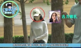 娜扎徐开骋被爆料视频,恋情疑曝光引热议