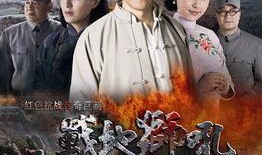 战地狮吼全集在线观看,激战烽火，英雄传奇再现