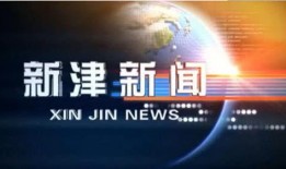 四川新津爆料新闻视频,视频揭露惊人真相，引网友热议